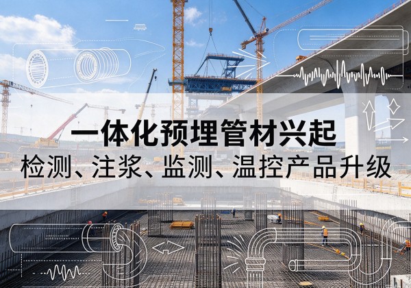 灵丘一体化管材产品兴起，声测注浆一体管、多功能预埋管应用增多